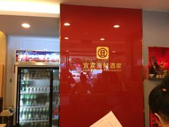 -宜宾海鲜酒家·三十年老字号