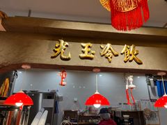 -朱光玉火锅馆·太原旗舰(钟楼街店)