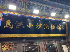 -马洪小炒泡馍馆(钟楼回民街店)