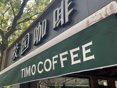 -TIMO COFFEE 阿拉校园面包