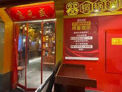 -京元盛铜锅涮肉(上海总店)