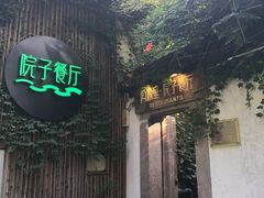 -院子餐厅·大锅菜·老杭帮(桥西直街店)