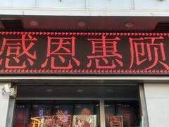 门面-上帝炸鸡(食品街店)