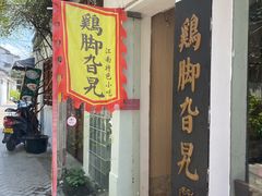 门面-鸡脚旮旯平江路店