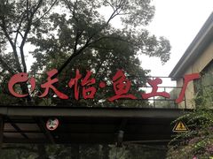 门面-天怡·鱼工厂(梅溪湖店)