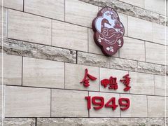 -金鸭季·臻品餐厅(欢乐海岸购物中心店)