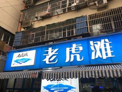 门面-老虎滩大连海鲜烧烤(建邺云锦路总店)