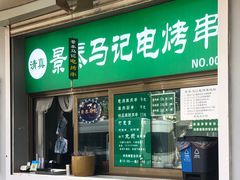 门面-景泰马记电烤串