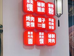 -秦晋味道脆皮肉夹馍(民族园店)