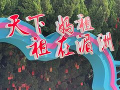 -莆田湄洲妈祖祖庙