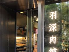 门面-羽深肉铺 Steak & Wine
