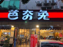 门面-芭夯兔·无骨兔汤锅(华阳店)