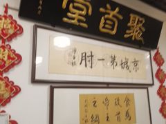 -聚首堂·特色小吃·肘子(什刹海德胜门店)