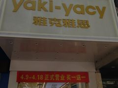 门面-雅克雅思(南湖东路店)