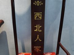-西北人家莜面村(怀特店)