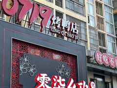 -0719烤鸭店(张湾店)