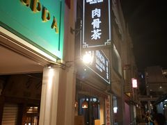 -松發肉骨茶(克拉码头店)