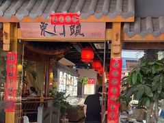 -东门头·江鲜小馆(新天地店)