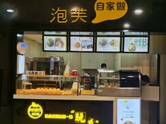 -自家做泡芙(凤城七路大融城店)