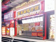 门面-清泉阁包子(五一店)