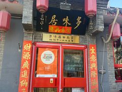 -多味居(剪子巷店)