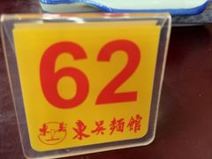 -东吴面馆(枫桥店)