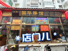 -国华糁馆