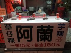 -阿兰草仔粿