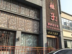 -面辣子·陕西家乡菜(长安店)