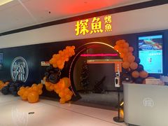 -探鱼·鲜青椒爽麻烤鱼(银泰城店)
