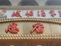-峨嵋酒家总店(车公庄店)