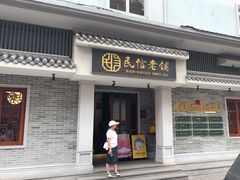 -民信老铺(双皮奶博物馆店)