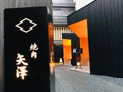 -焼肉矢澤 京都
