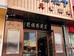门面-芝兰斋糕干店(平山道店)