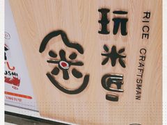 -玩米匠(寿司·刺身·金水正弘城店)