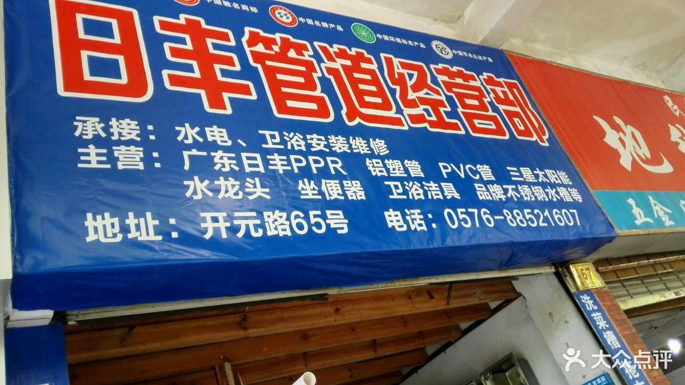 日丰管道经营部