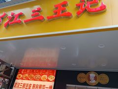 -江三王记牛杂馆(总店)