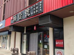 -头壹号  羊汤·饸饹面·大油条(西二旗店)