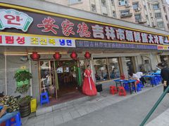 门面-安家德吉林市朝鲜族大冷面(民康路店)