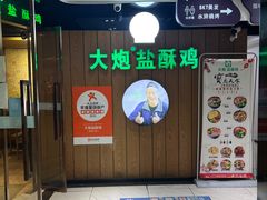-大炮盐酥鸡(新街口店)