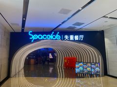-SPACELAB失重餐厅(世纪汇店)