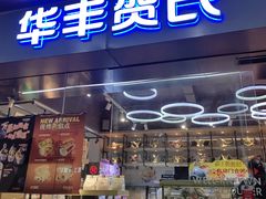 -华丰贺氏(福新西路店)