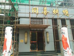 门面-同喜烤鸭店(光芒店)