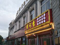 门面-地方名吃海鲜大馅蒸饺(北戴河店)