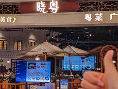 -晓粤·惹味粤菜(凯德乐峰广场店)