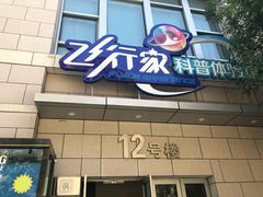 -飞行家太空体验馆(祥云小镇店)