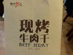 -都士牧人现烤牛肉干