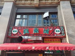 -真素诚·清真(新华路店)