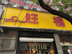 -旺福楼·包点(碑亭巷店)