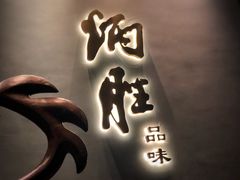 门面-炳胜品味(珠江新城店)